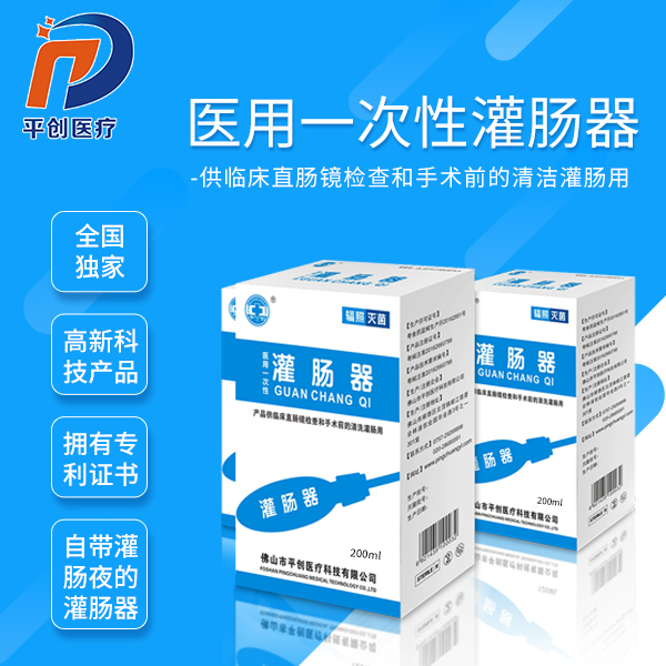 醫(yī)用灌腸器